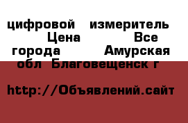 цифровой   измеритель     › Цена ­ 1 380 - Все города  »    . Амурская обл.,Благовещенск г.